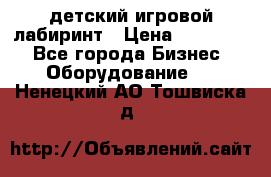детский игровой лабиринт › Цена ­ 200 000 - Все города Бизнес » Оборудование   . Ненецкий АО,Тошвиска д.